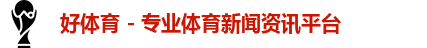 好体育 - 专业体育新闻资讯平台logo